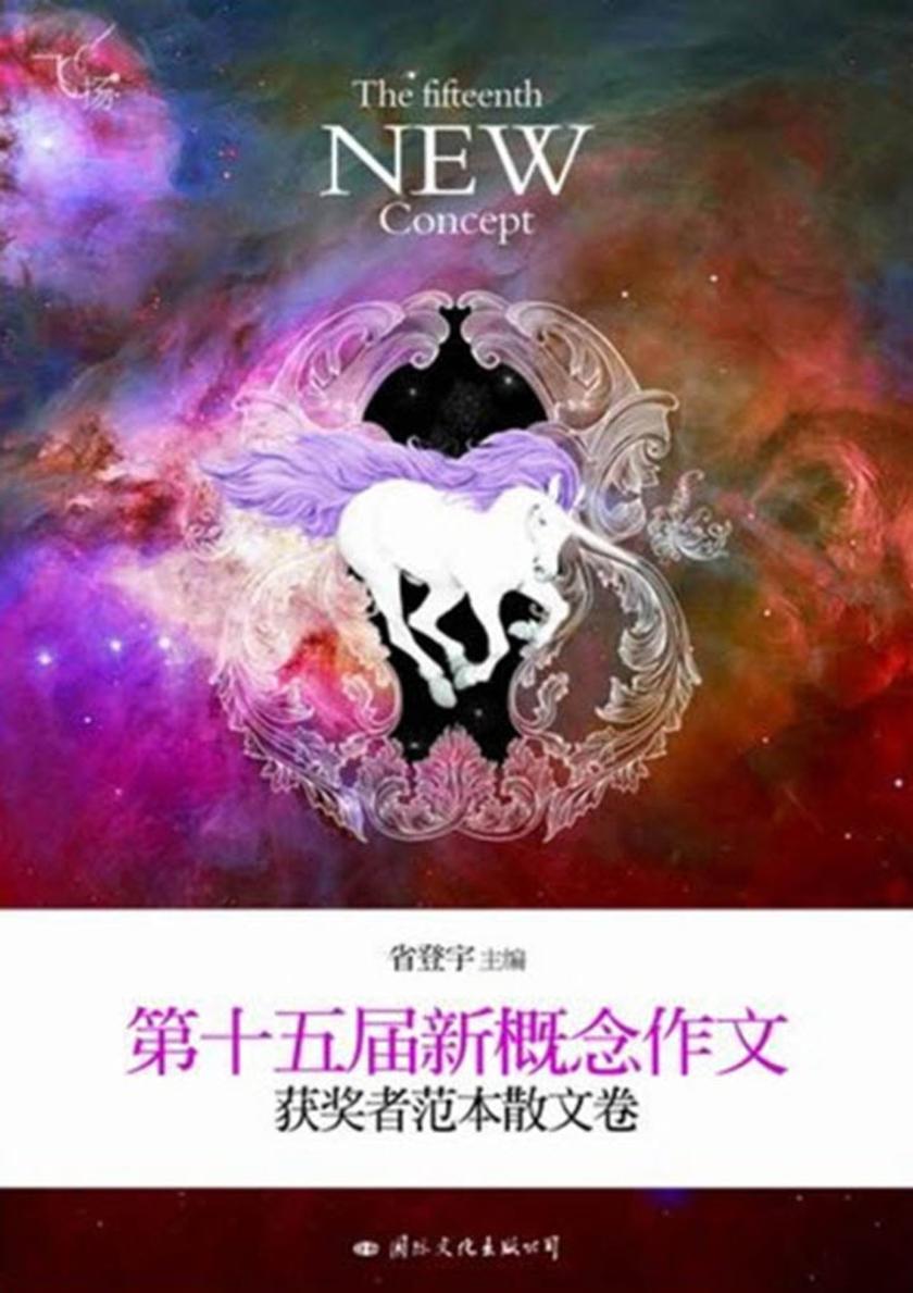 飞扬:第十五届新概念作文获奖者范本散文卷