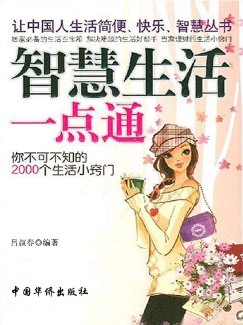 智慧生活一点通