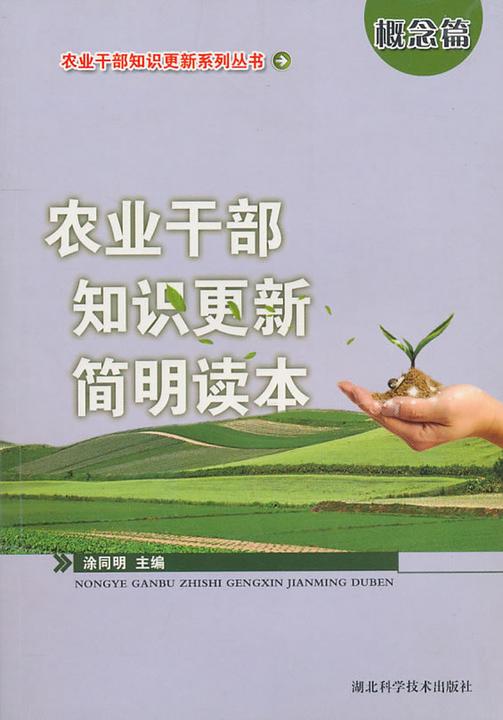 农业干部知识更新简明读本(概念篇)