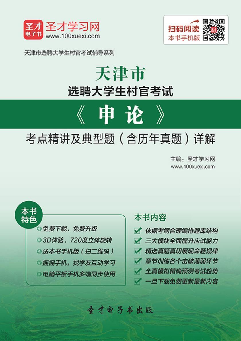 2018年天津市选聘大学生村官考试《申论》考点精讲及典型题（含历年真题）详解