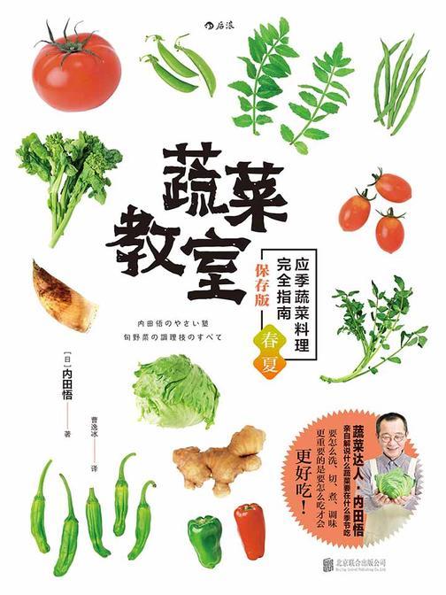 蔬菜教室（春夏篇）(应季蔬菜料理完全指南,筑地御厨的店长内田悟教你吃得健康又美味。）