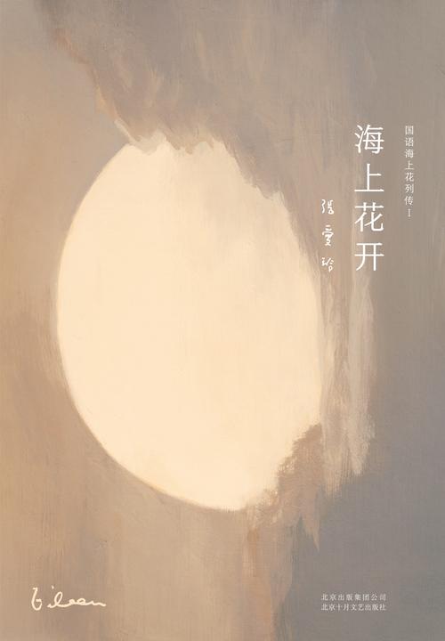 张爱玲全集10：海上花开