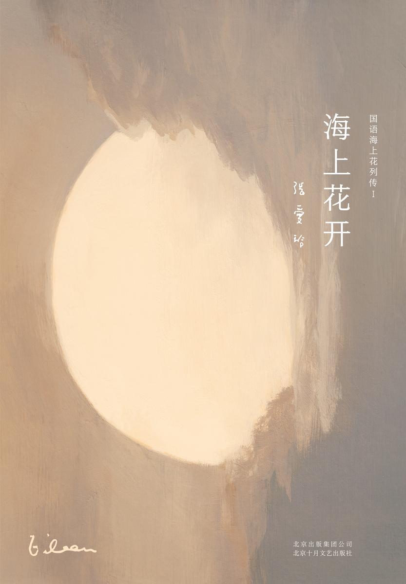 张爱玲全集10：海上花开