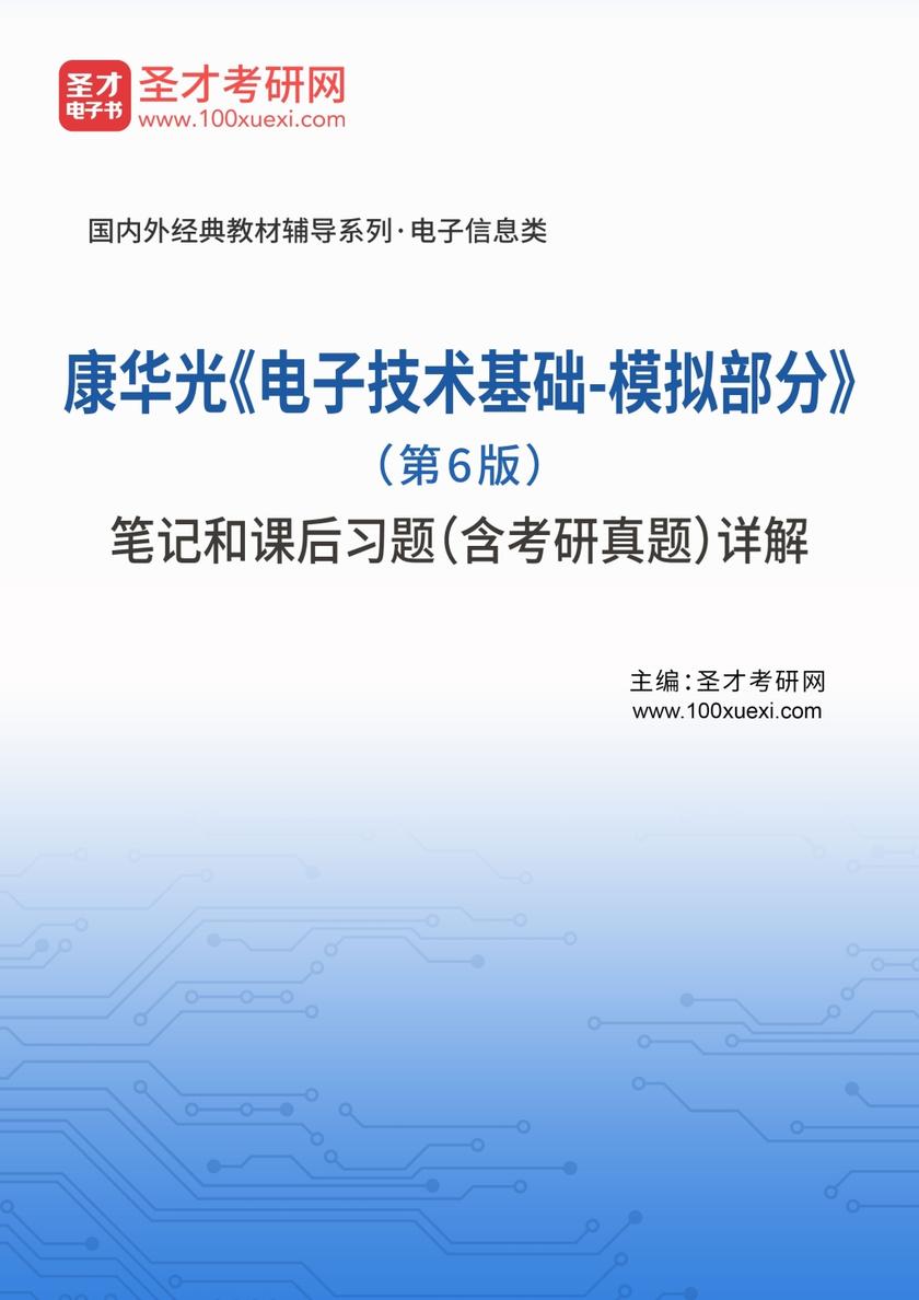 康华光《电子技术基础-模拟部分》（第6版）笔记和课后习题（含考研真题）详解