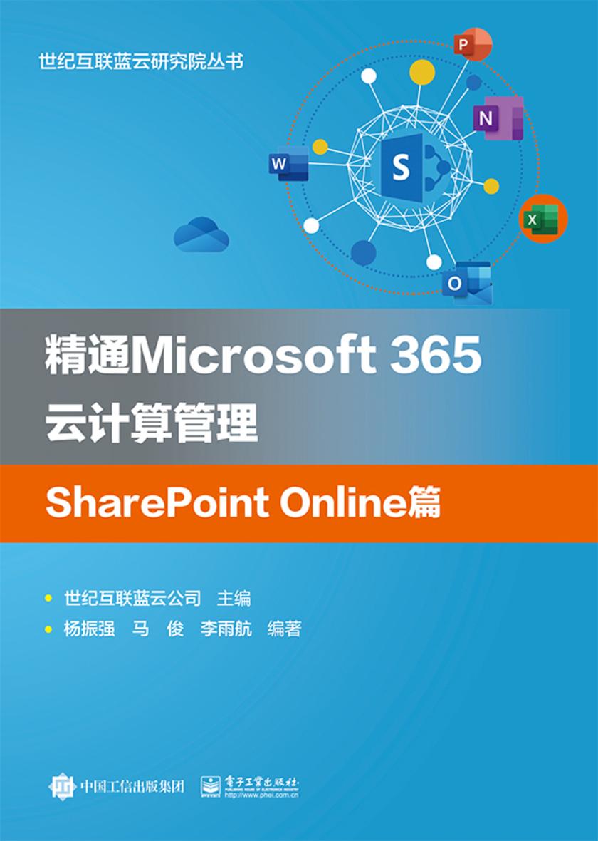 精通Microsoft 365云计算管理SharePoint Online篇