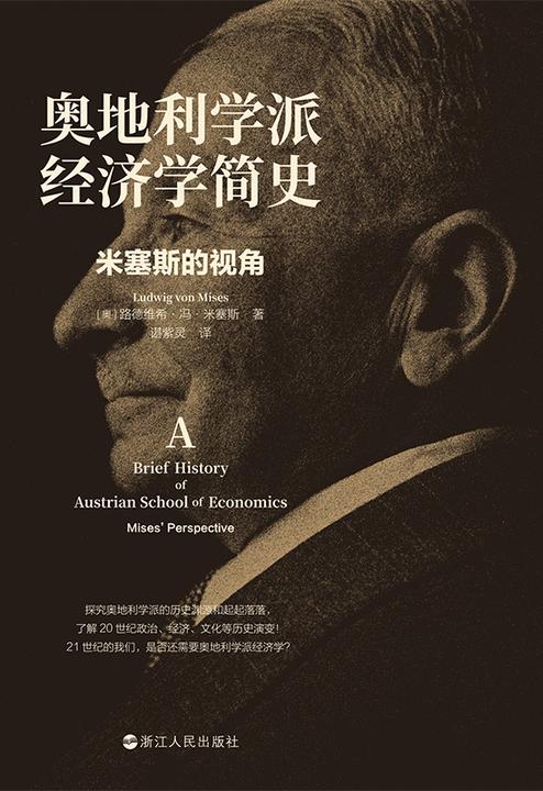 奥地利学派经济学简史:米塞斯的视角