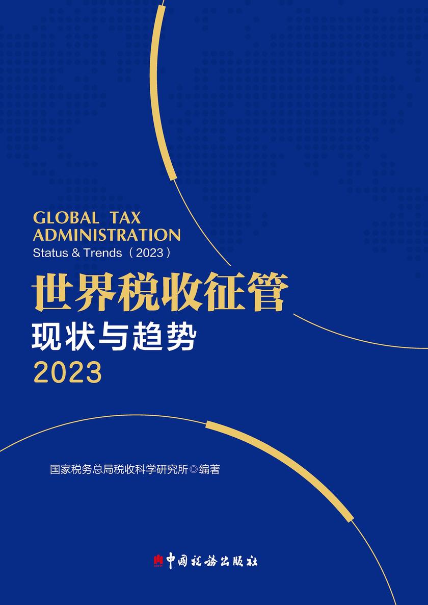 世界税收征管现状与趋势(2023)