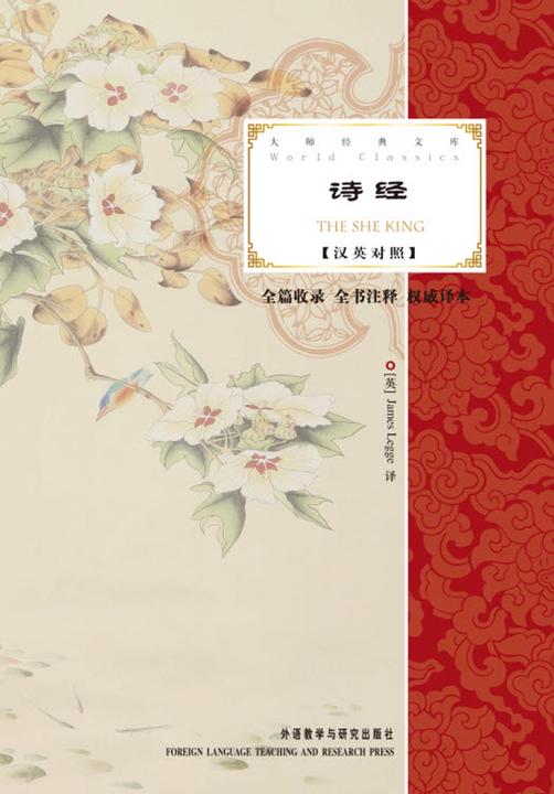 诗经(大师经典文库)(汉英对照)