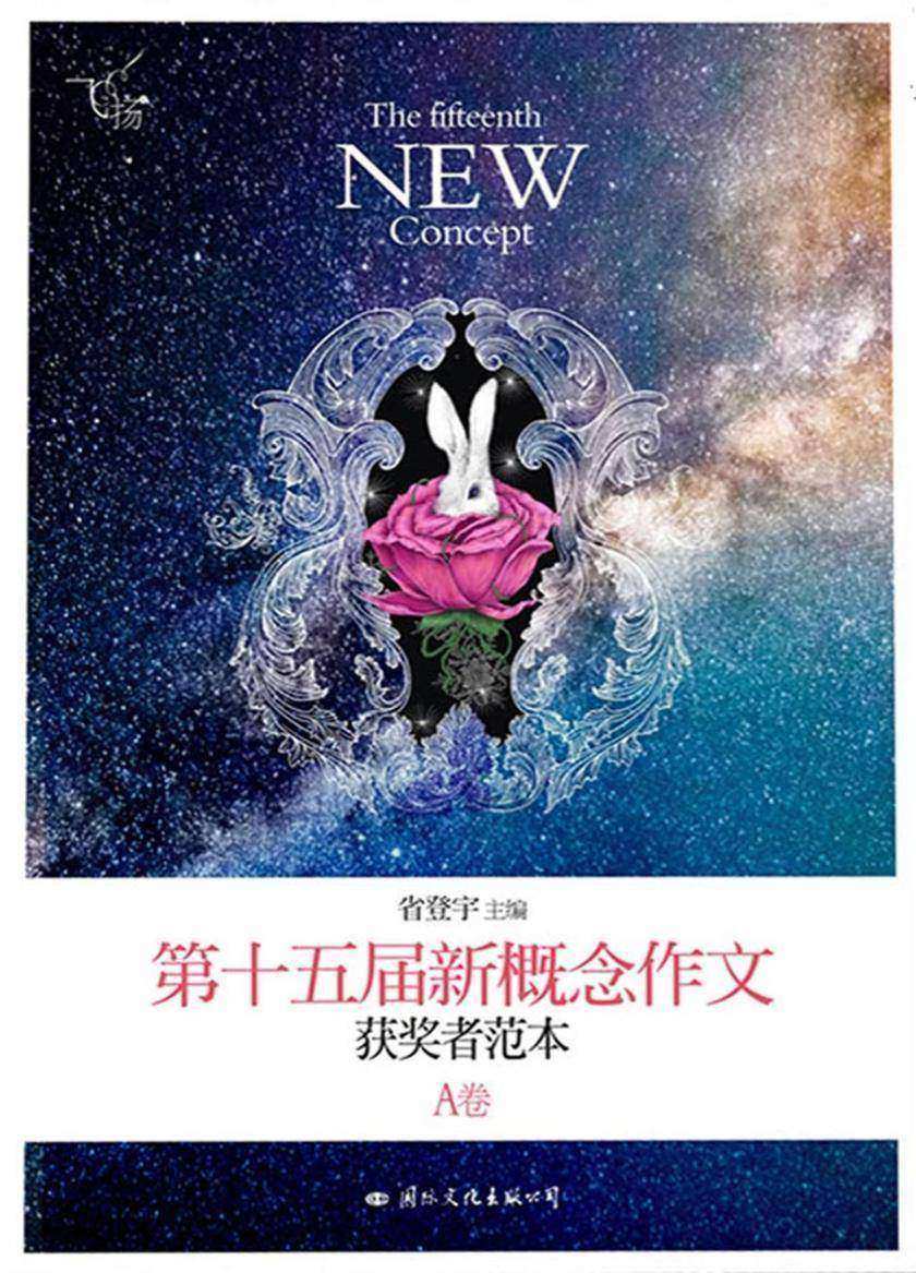 飞扬:第十五届新概念作文获奖者范本(A卷)