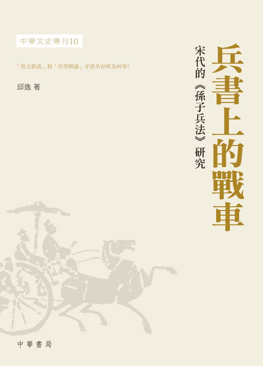 兵書上的戰車——宋代的《孫子兵法》研究
