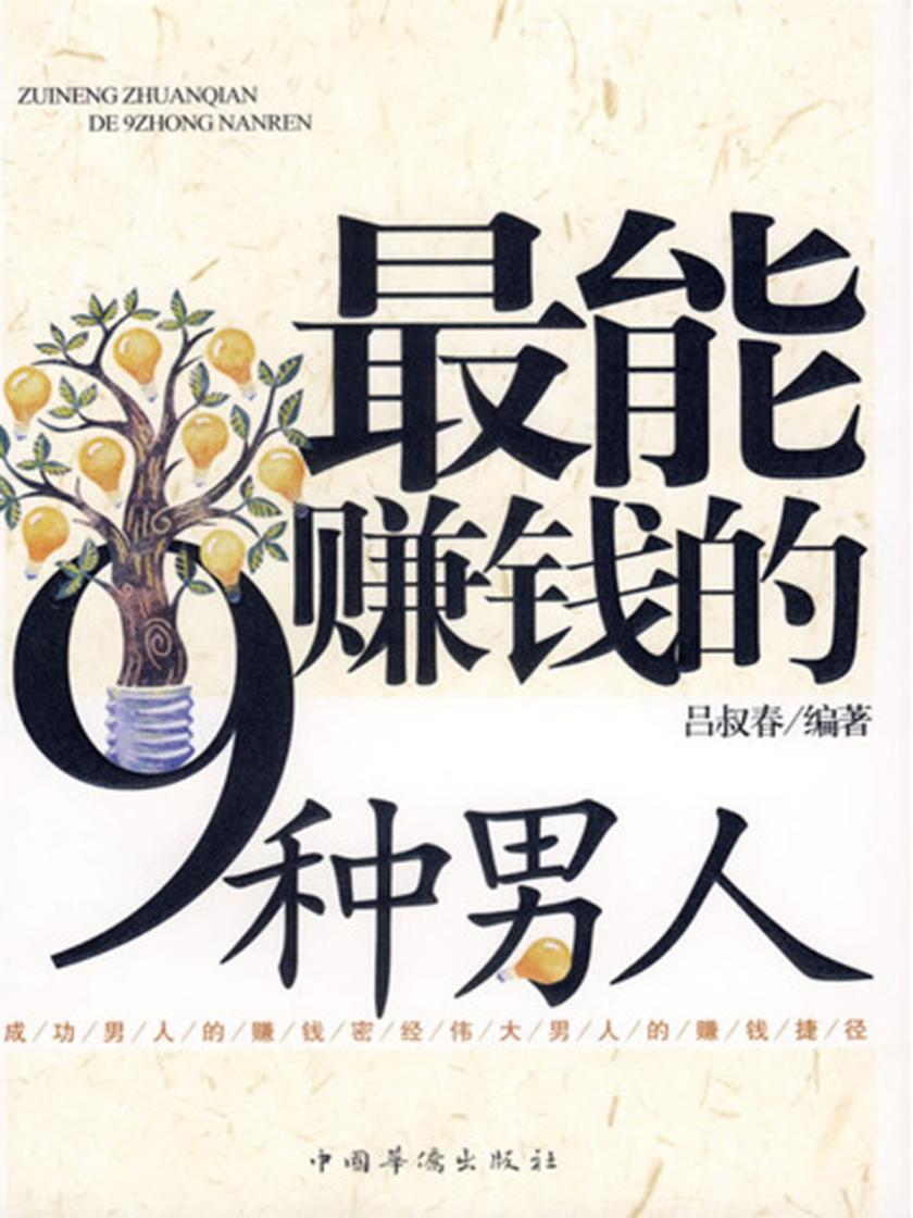 最能赚钱的九种男人