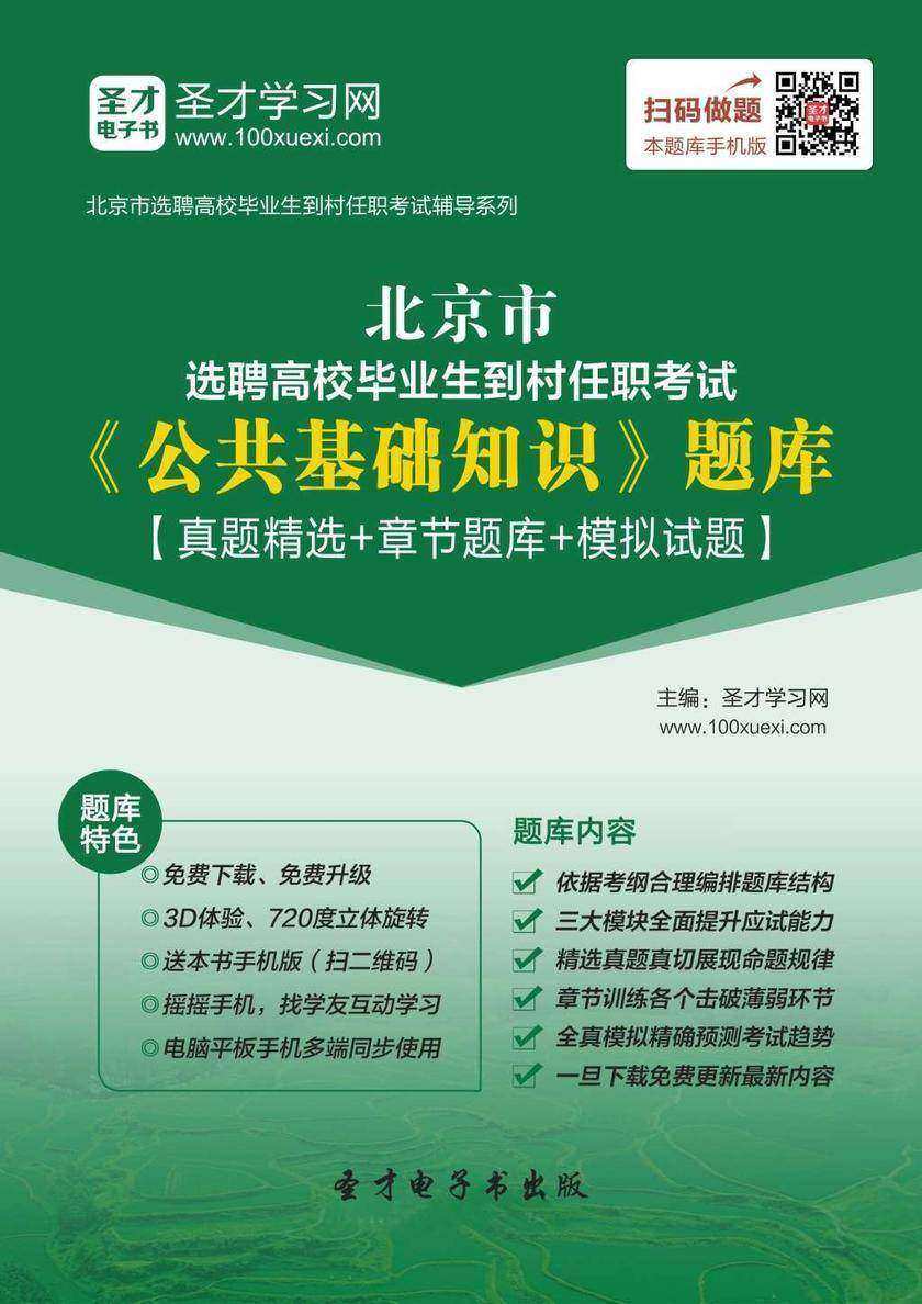 2018年北京市选聘高校毕业生到村任职考试《公共基础知识》题库【真题精选＋章节题库＋模拟试题】