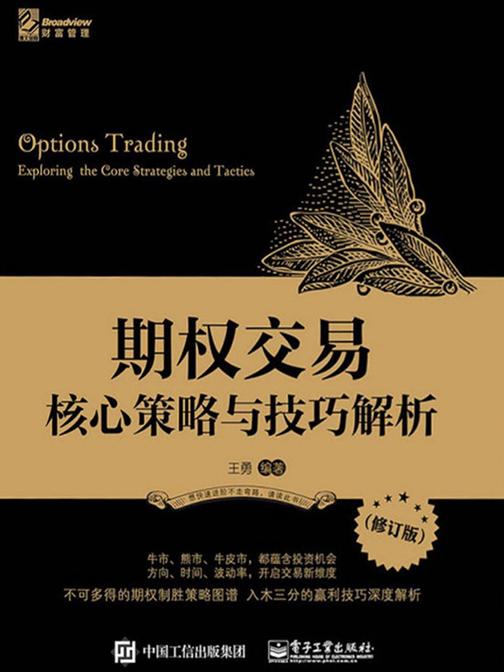 期权交易：核心策略与技巧解析(修订版)