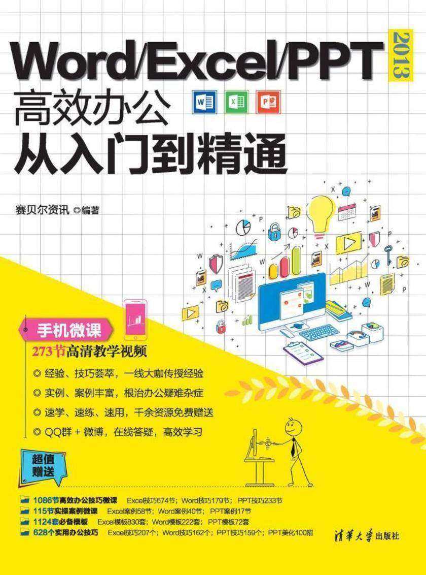 Word Excel PPT 2013高效办公从入门到精通