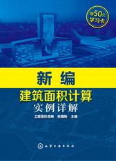 新编建筑面积计算实例详解