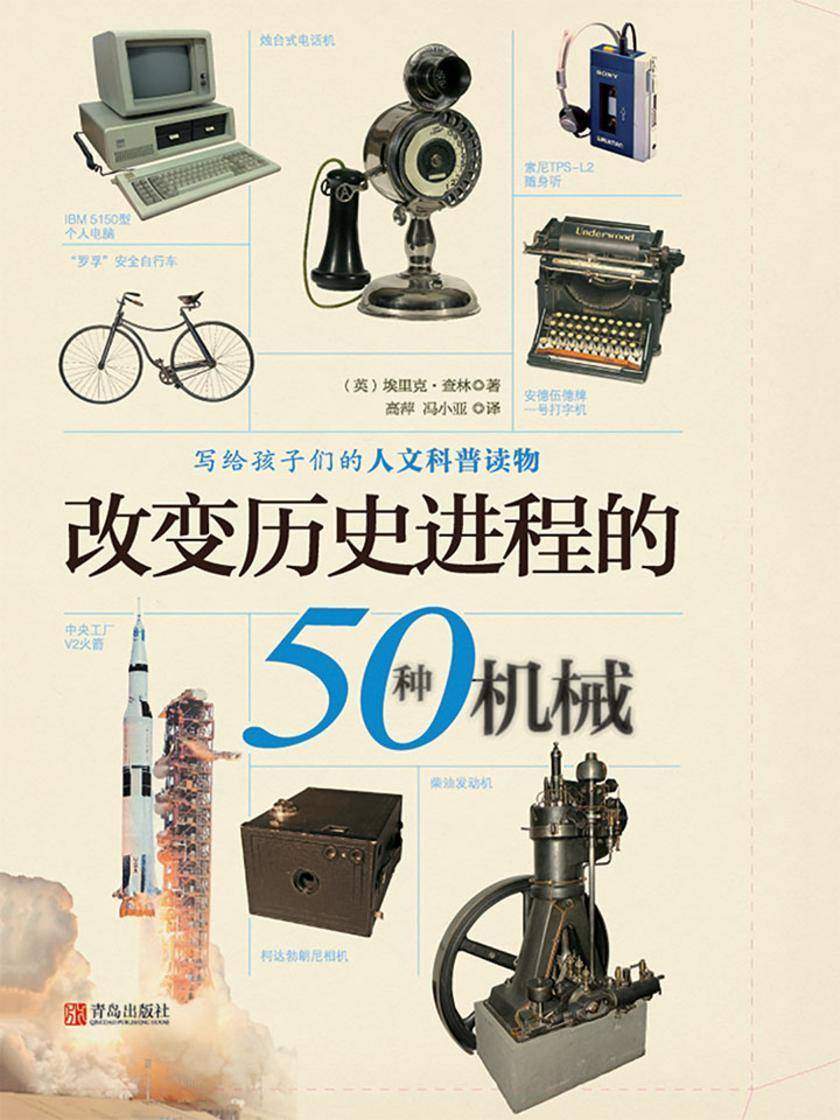 改变历史进程的50种机械