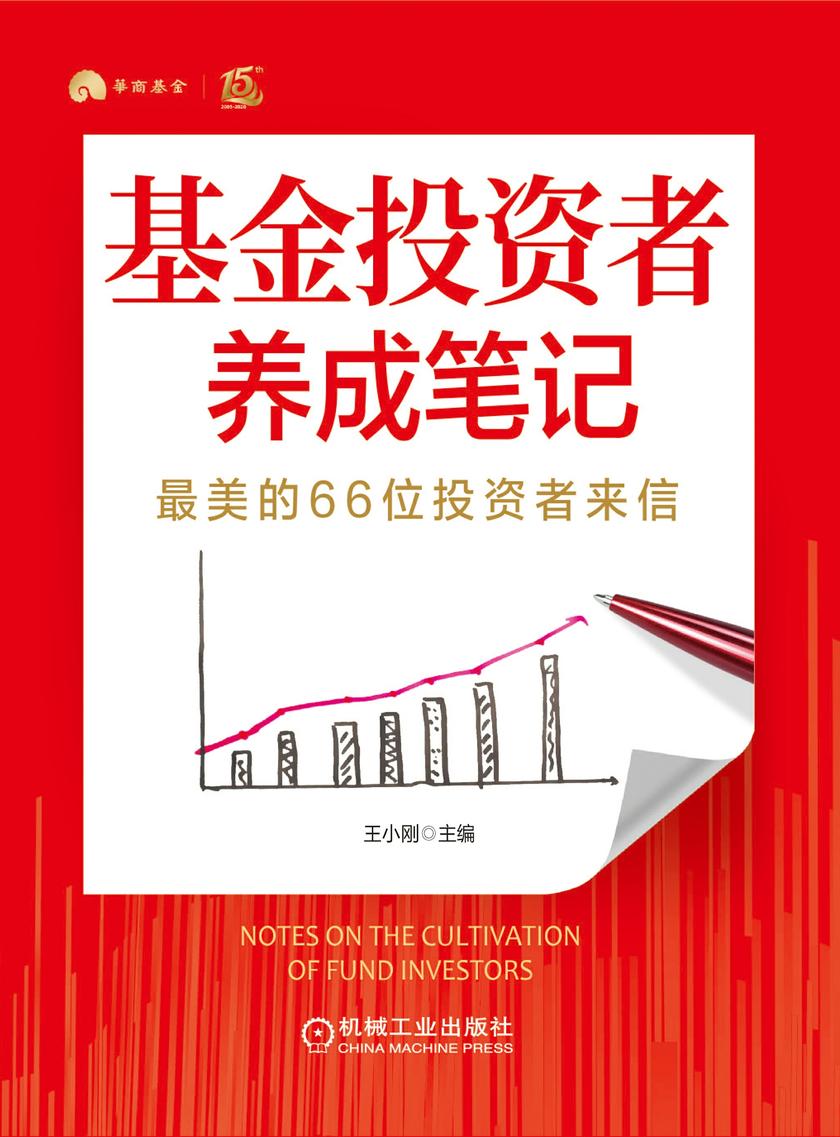 基金投资者养成笔记:最美的66位投资者来信