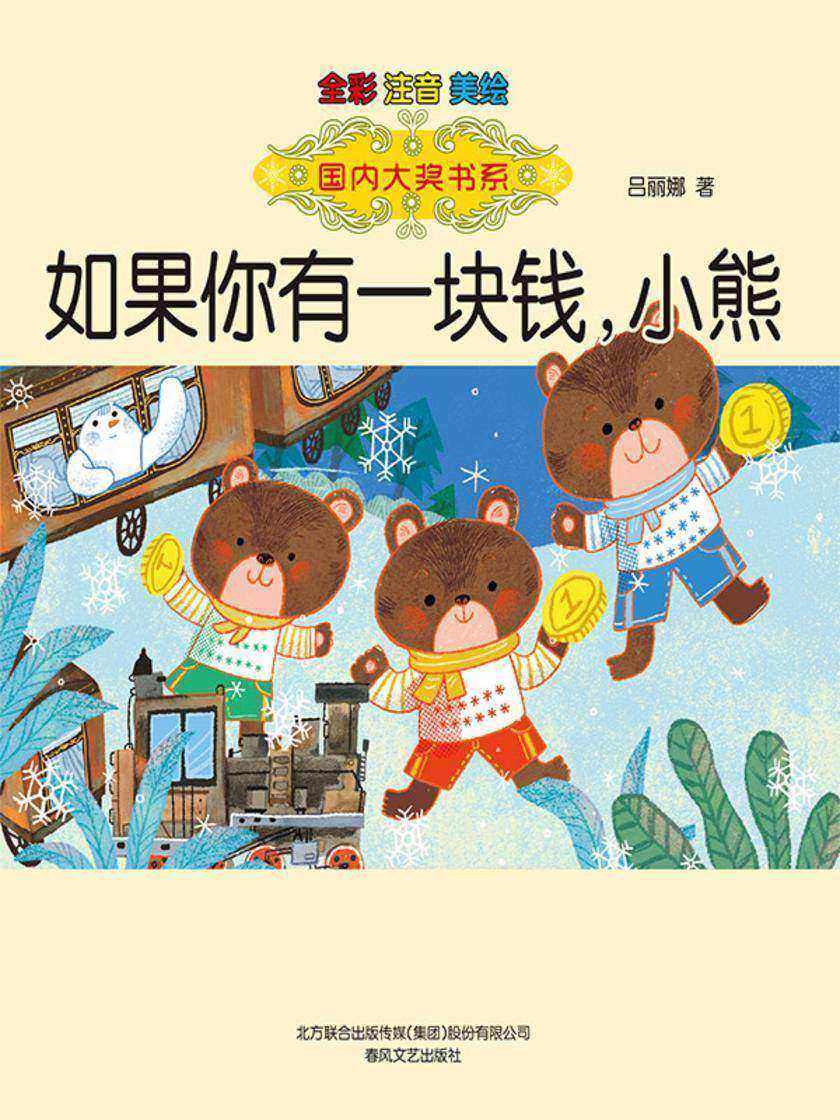 国内大奖书系·如果你有一块钱,小熊