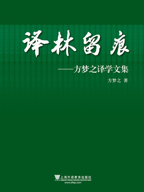 译林留痕:方梦之译学论文集