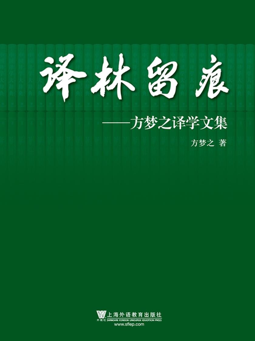 译林留痕:方梦之译学论文集