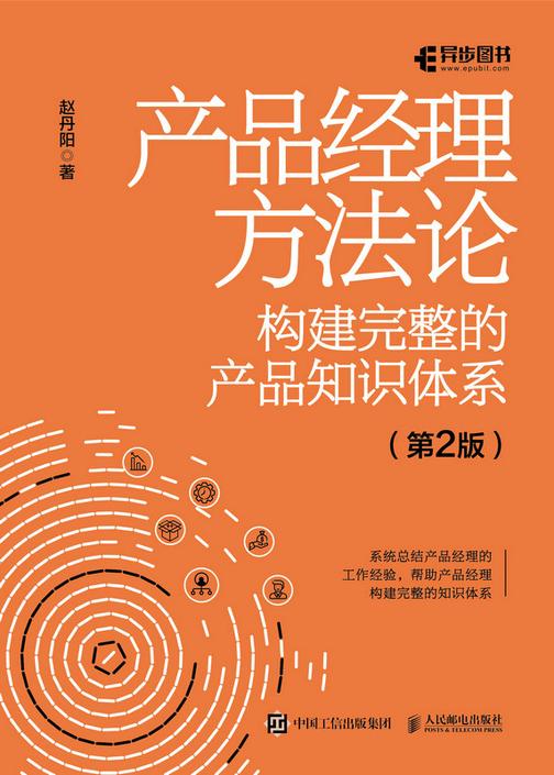 产品经理方法论——构建完整的产品知识体系(第2版)
