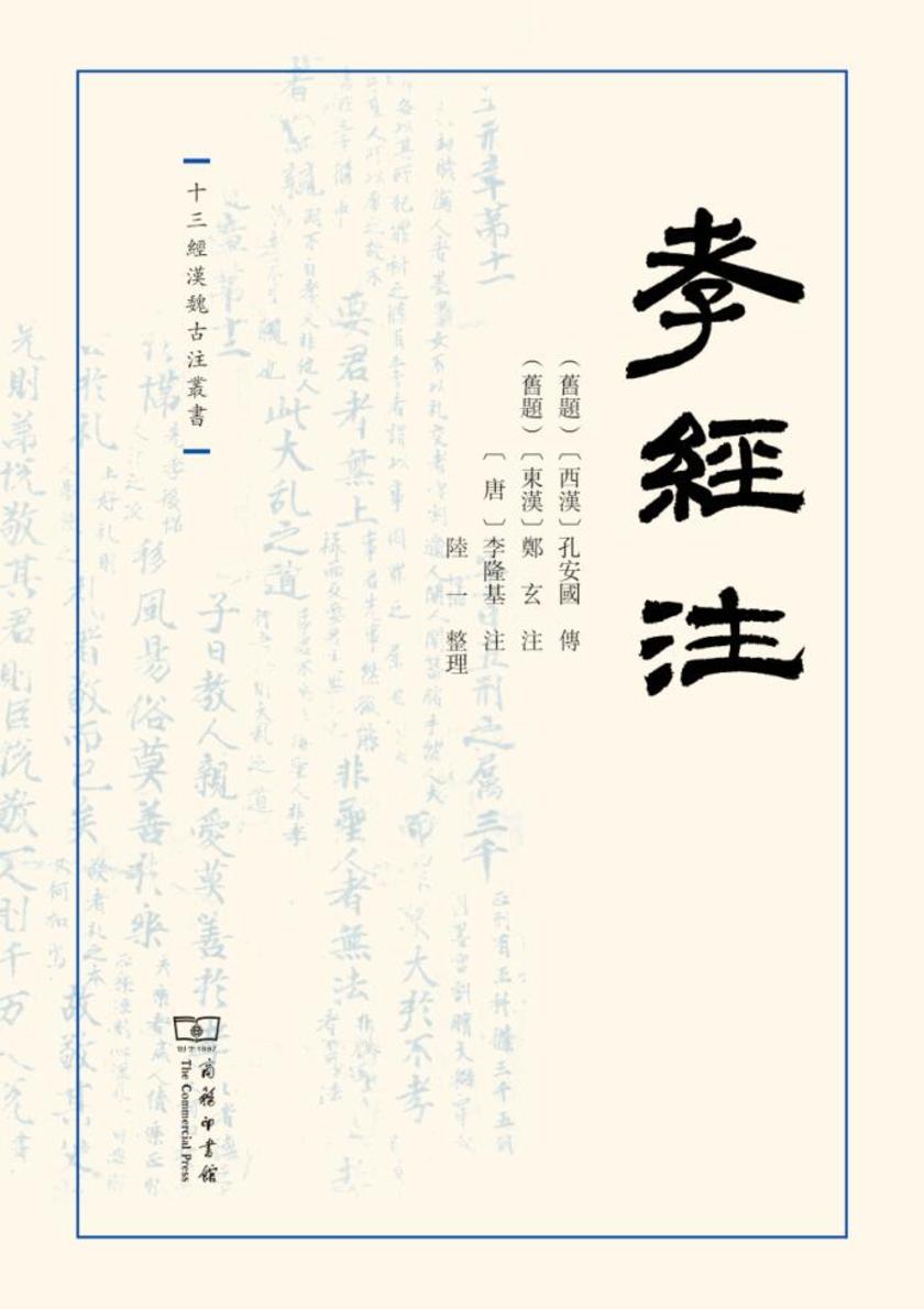 孝经注