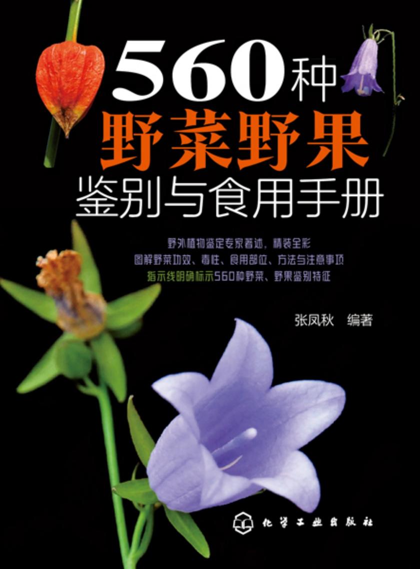 560种野菜野果鉴别与食用手册
