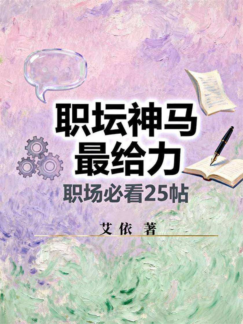 职坛神马*给力——职场必看25帖