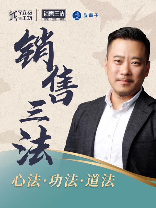 李立恒销售三法 | 心法 功法 道法