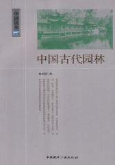 中国古代园林