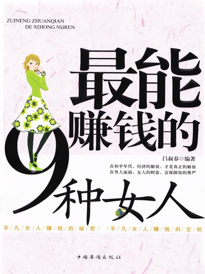 最能赚钱的九种女人