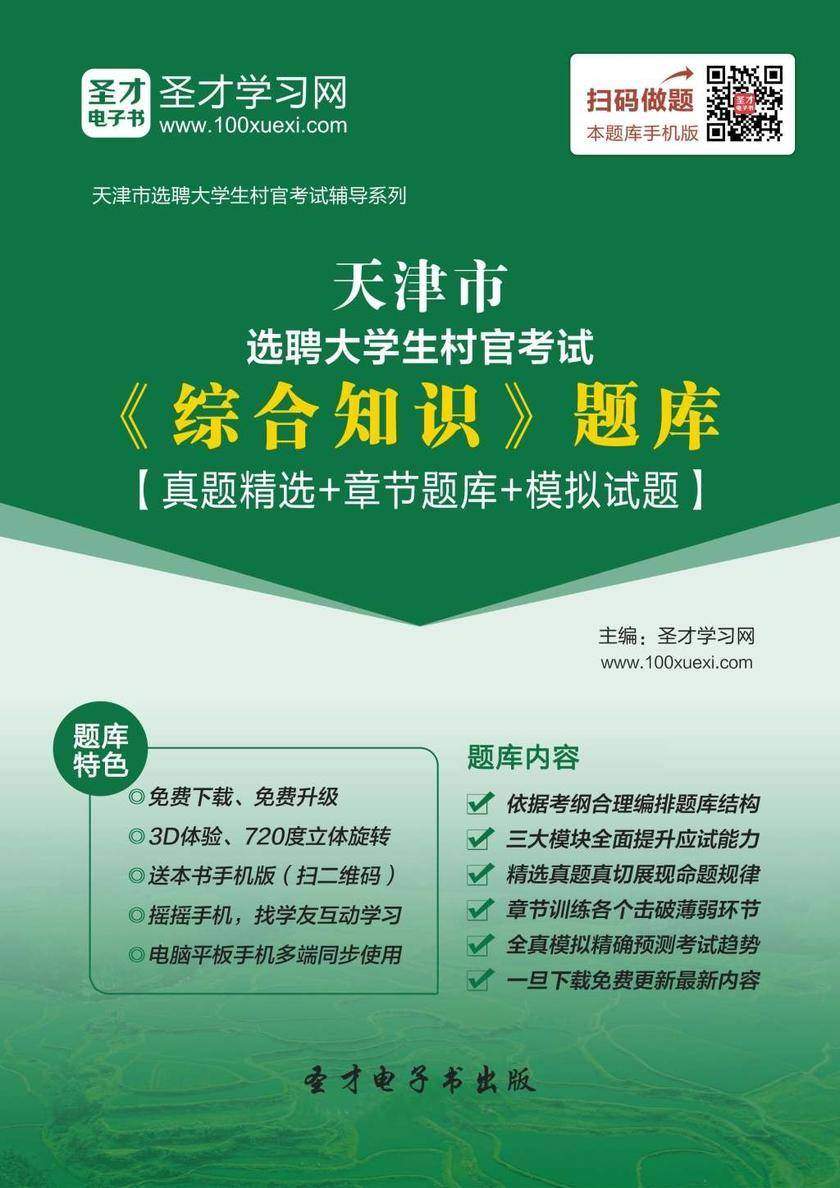 2018年天津市选聘大学生村官考试《综合知识》题库【真题精选＋章节题库＋模拟试题】