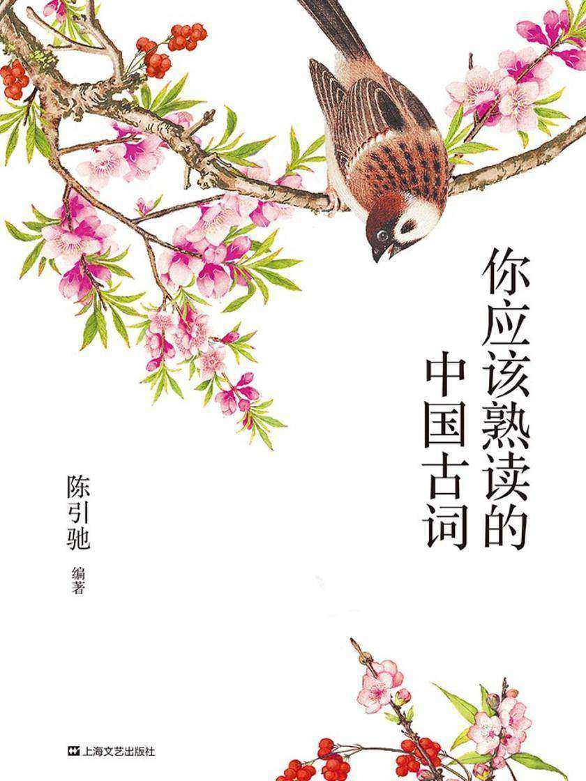 你应该熟读的中国古词