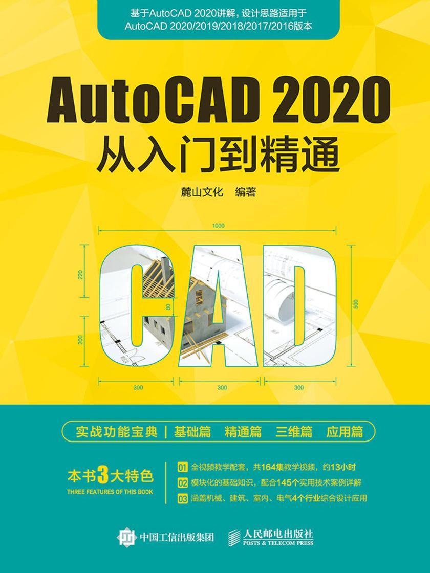AutoCAD 2020从入门到精通