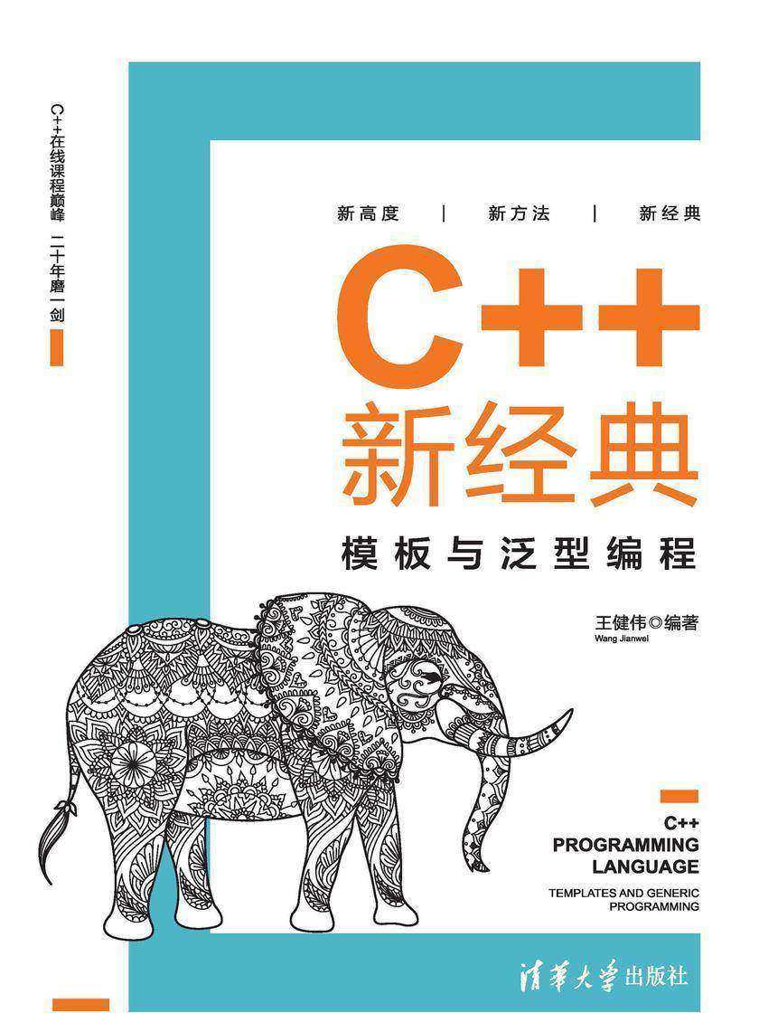 C++新经典:模板与泛型编程