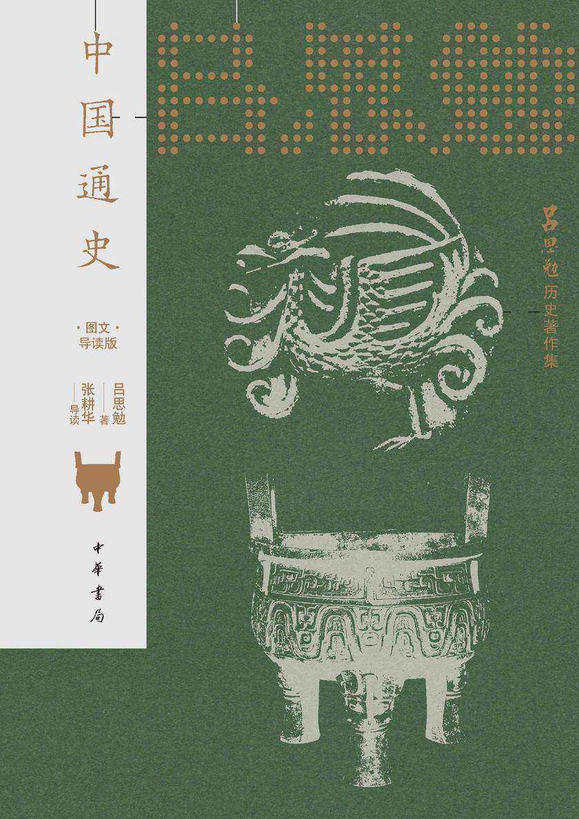 中国通史(图文导读版)--吕思勉历史著作集【中华书局出品】