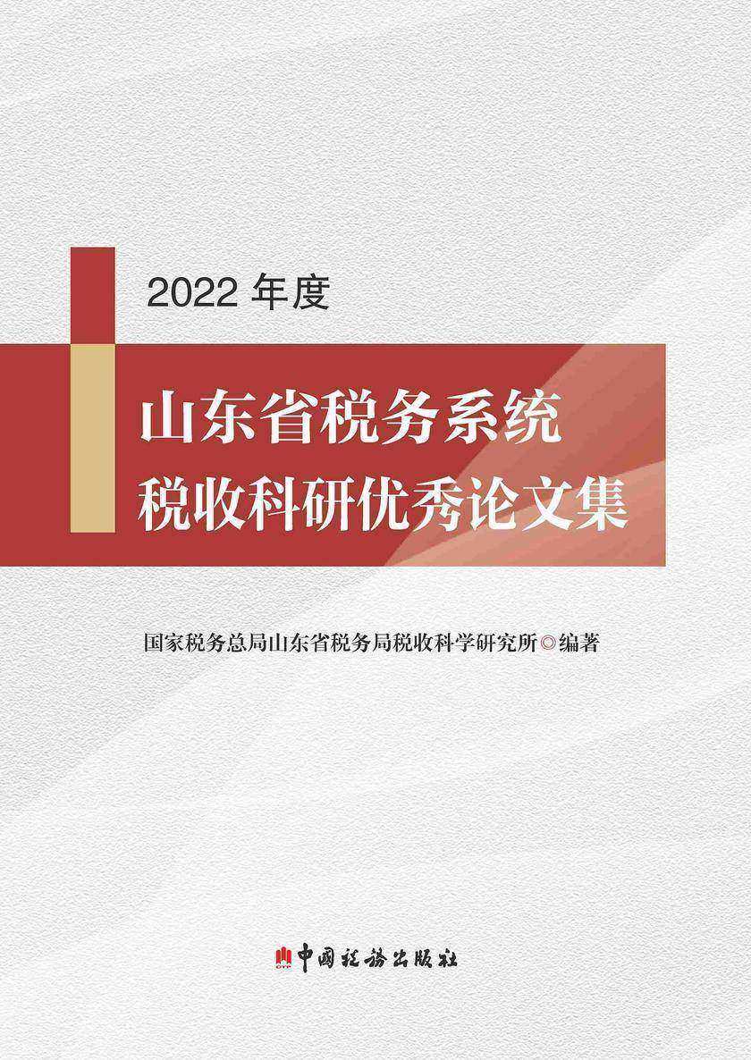2022年度山东省税务系统税收科研优秀论文集