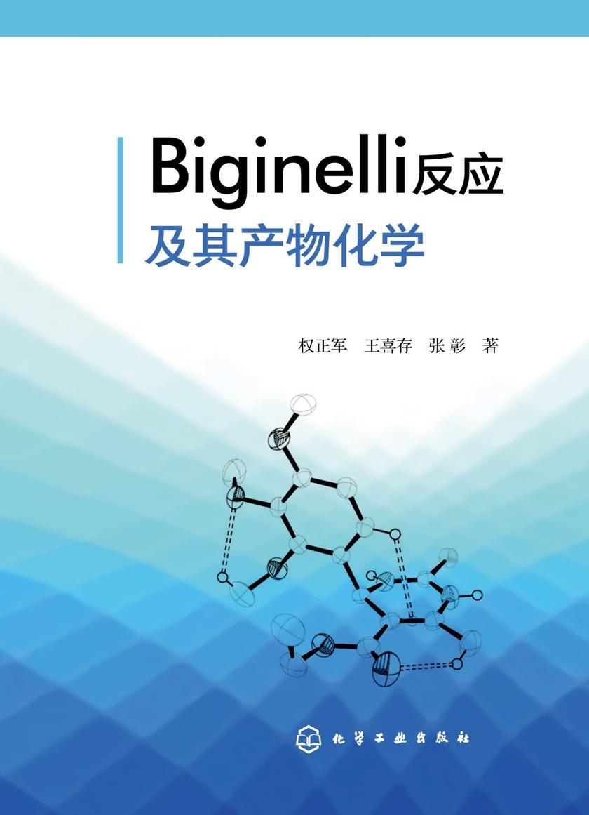 Biginelli反应及其产物化学