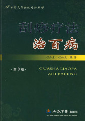 刮痧疗法治百病