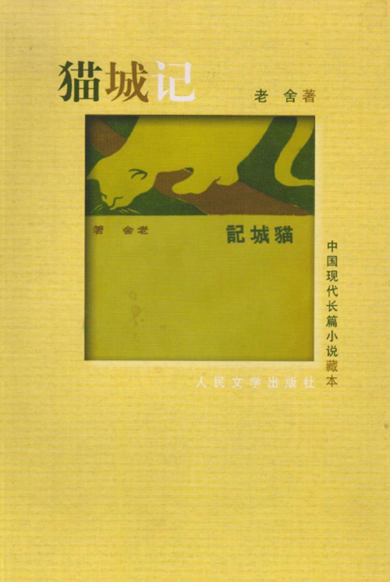 猫城记