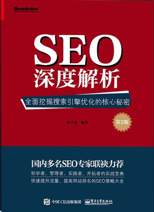 SEO深度解析：全面挖掘搜索引擎优化的核心秘密(第2版)