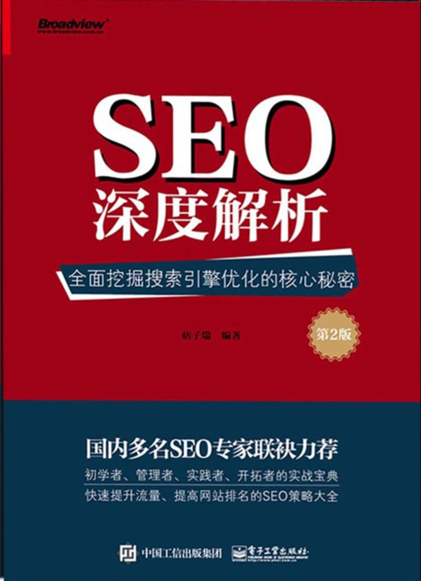 SEO深度解析：全面挖掘搜索引擎优化的核心秘密(第2版)