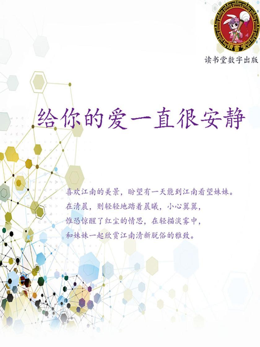 给你的爱一直很安静