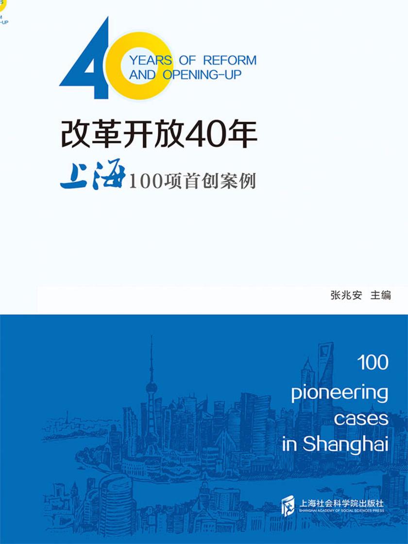 改革开放40年:上海100项首创案例