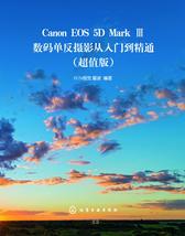 Canon EOS 5D Mark Ⅲ数码单反摄影从入门到精通(超值版)