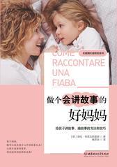 关键期关键帮助系列——做个会讲故事的好妈妈