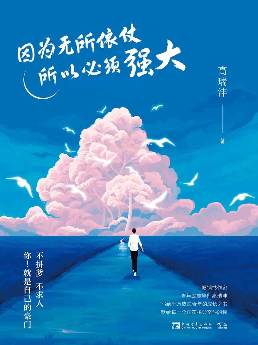 因为无所依仗,所以必须强大