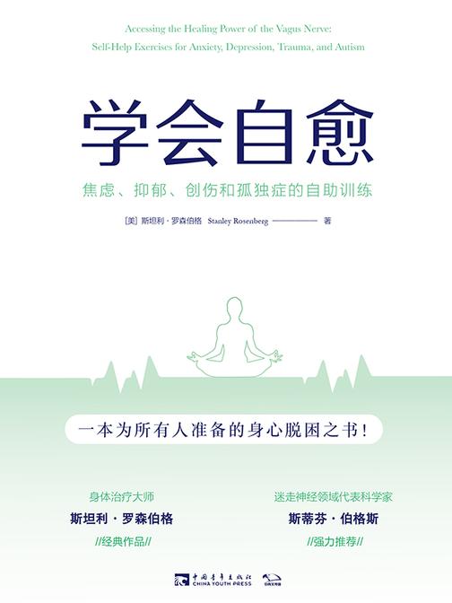 学会自愈:焦虑、抑郁、创伤和孤独症的自助训练