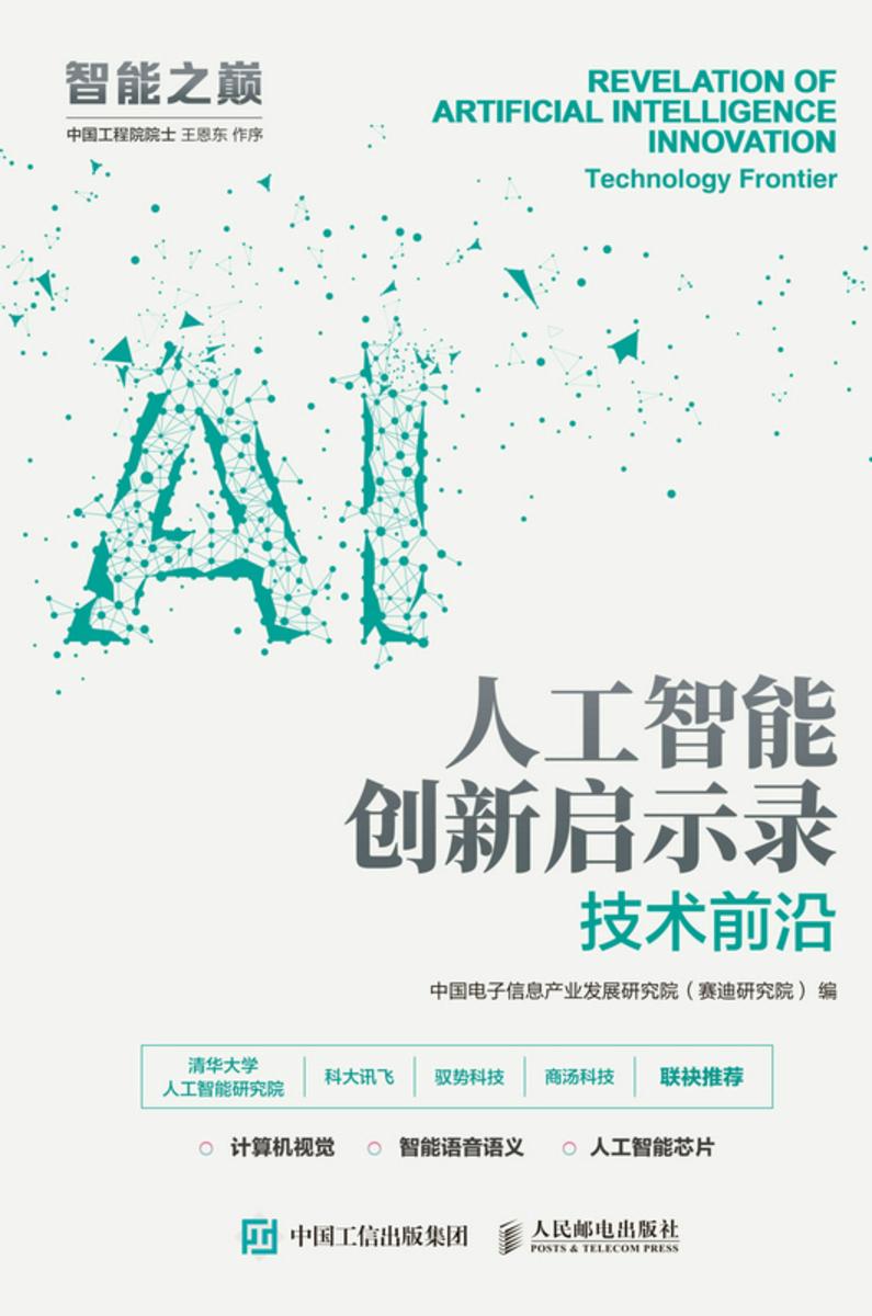 人工智能创新启示录:技术前沿