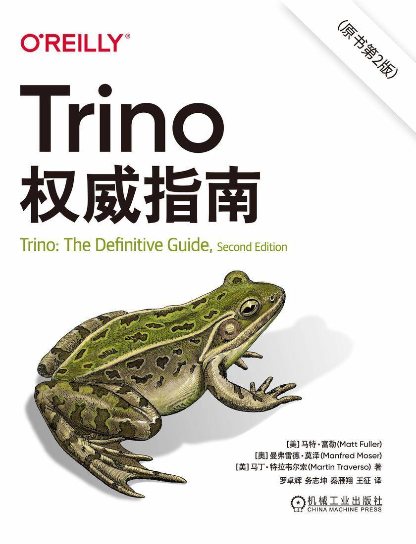 Trino权威指南(原书第2版)